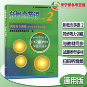 可扫码 新概念英语2同步听力训练 听音频 新概念英语第二册同步听力练习 新概念2同步听力训练 正版 配套辅导讲练测 现货