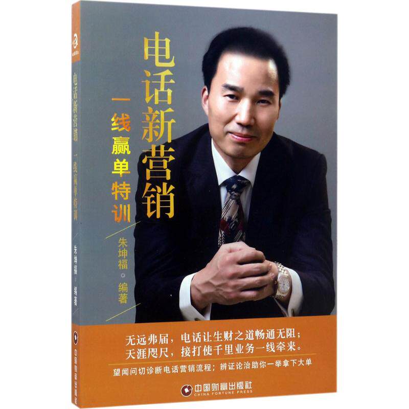 正版授权现货 电话新营销 一线赢单特训 朱坤福 电话营销让生财之道畅通无阻 电话营销助您提高销售业绩 中国财富出版社