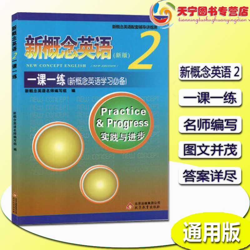 正版  新概念英语2一课一练  新概念英语第二册一课一练 含答案新概念英语学生用书教材配套练习册辅导北京教育出版社