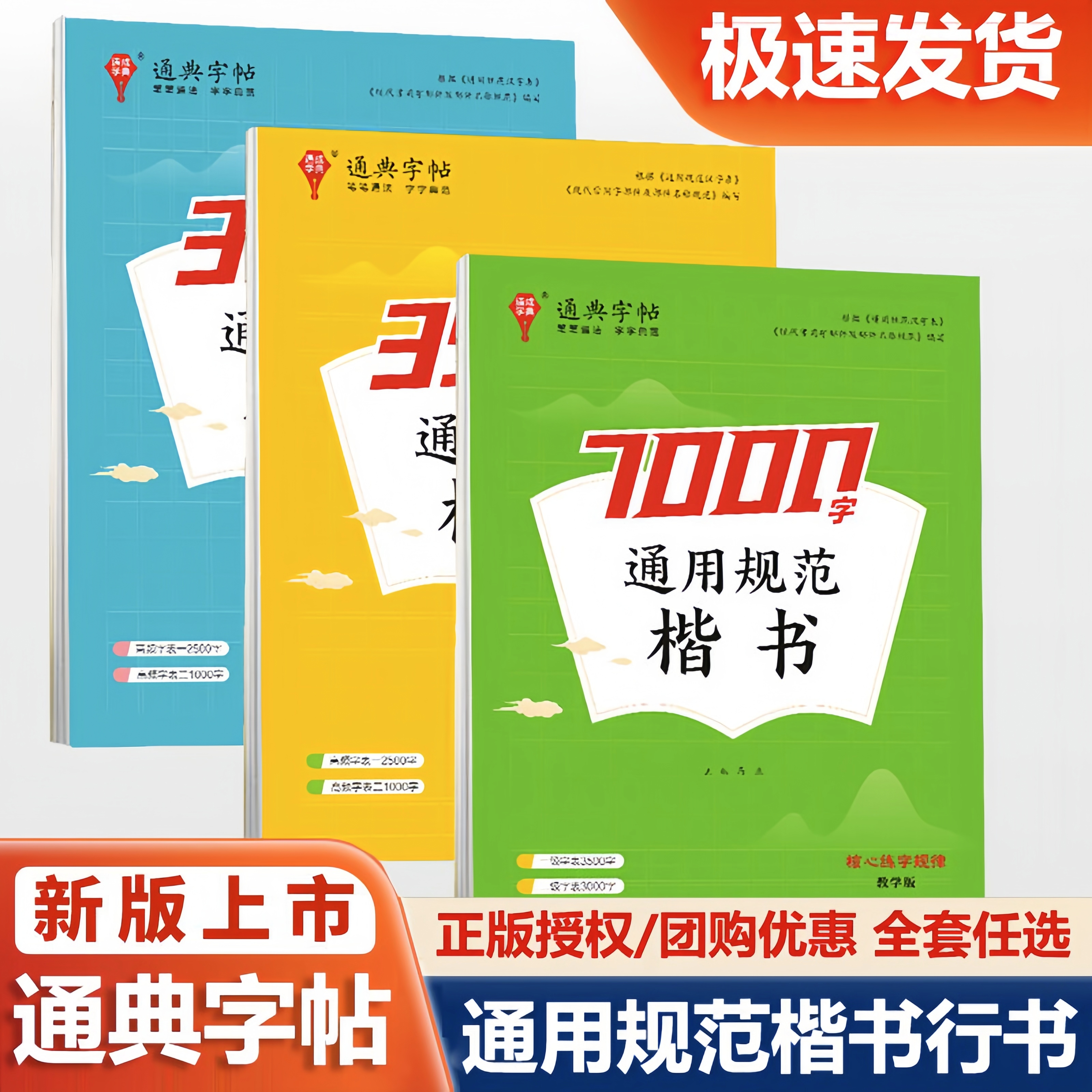 通成学典楷书练字帖行楷练字贴