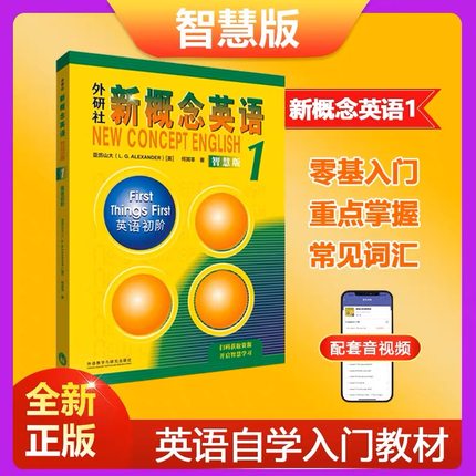 新概念英语1教材智慧版 扫码版 新概念1英语第一册教材 英语零基础入门书籍自学培训用书学生用书教材习题答案需要购买练习详解