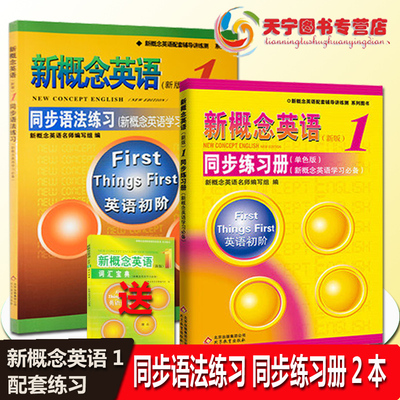 新概念英语1同步练习册+新概念英语1同步语法练习 送词汇宝典 新概念英语学习辅导书新概念英语练习册语法练习新概念1教材配套练习