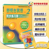 单色版 新概念英语二同步练习册 新概念英语配套辅导练习册新概念英语学生用书新概念2练习册 新概念英语2同步练习册单色版 正版