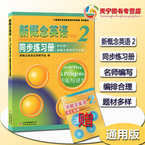 正版新概念英语2同步练习册单色