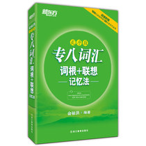 专八词汇词根+联想记忆法：乱序版 俞敏洪 tem8绿宝书 英语专八考试常考核心词大纲高频词汇单词书 新东方英语