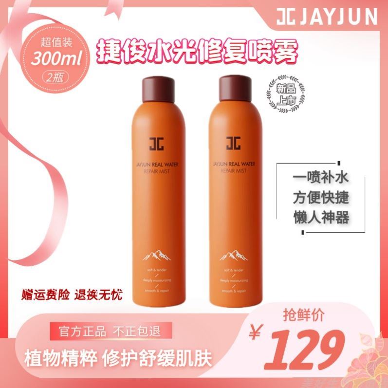 JAYJUN捷俊水光修护喷雾补水锁水神酰胺敏弱肌肤吴小白抖音同款。