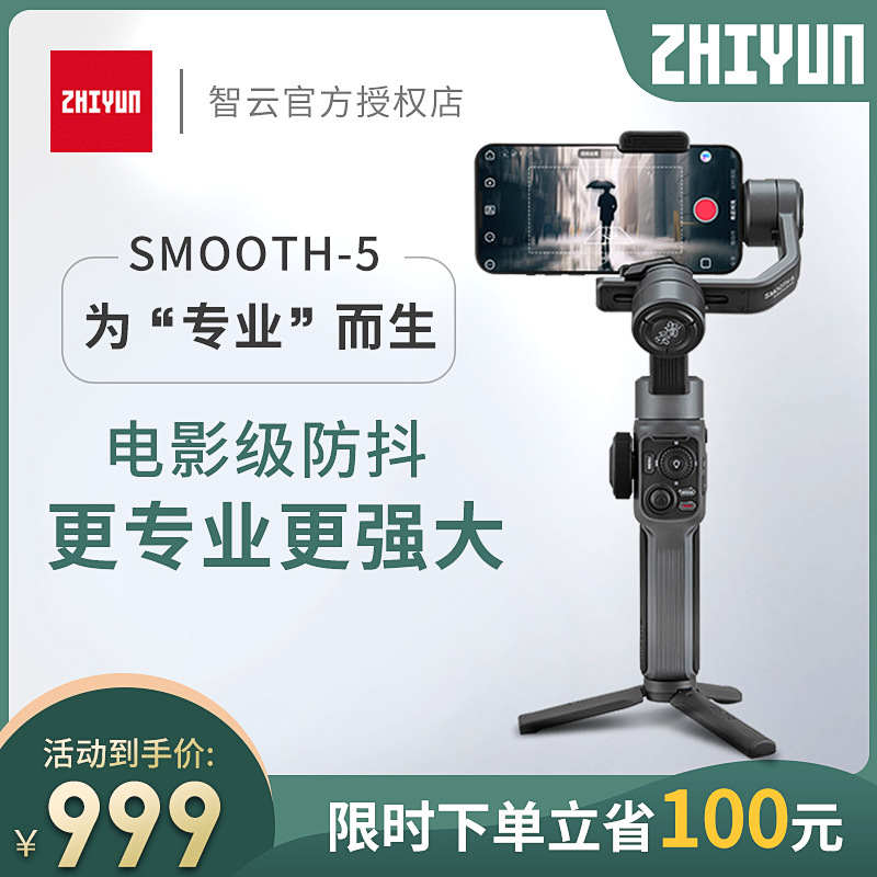 智云稳定器三轴手机云台SMOOTH 5手持防抖拍摄支架直播智能跟拍器