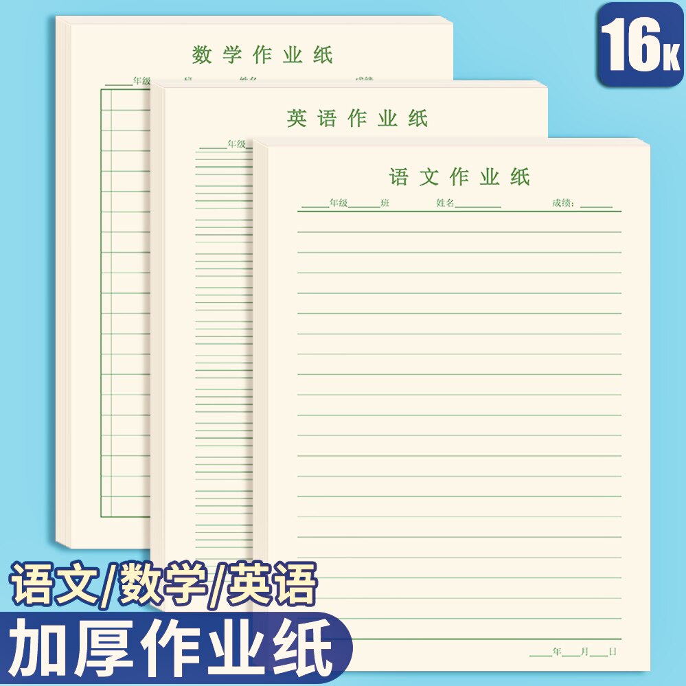 16K大号科目作业纸数学英语小学生作业纸听写纸语文纸易撕取活页