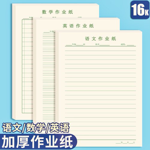 16K科目作业纸语数英易撕取活页