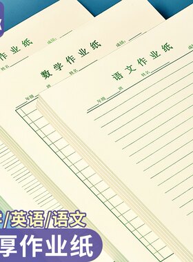 16K科目作业纸语数英易撕取活页