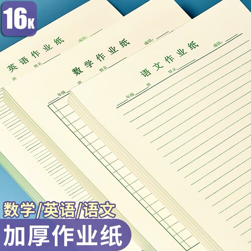 16K科目作业纸语数英易撕取活页