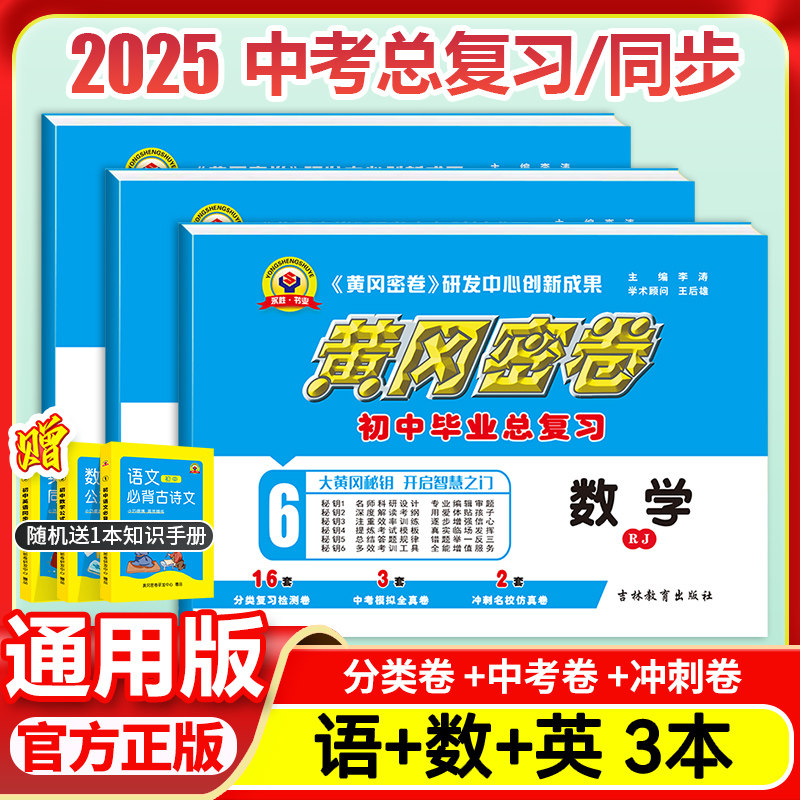 2025王后雄初中黄冈密卷中考总复习语文数学英语3册中考总复习资料