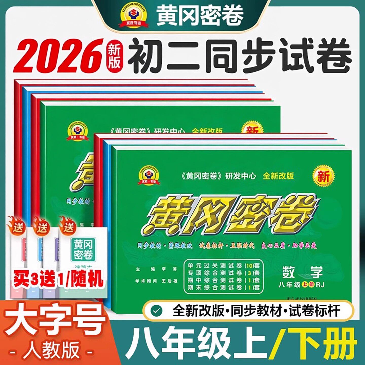 2026黄冈密卷八年级上下册