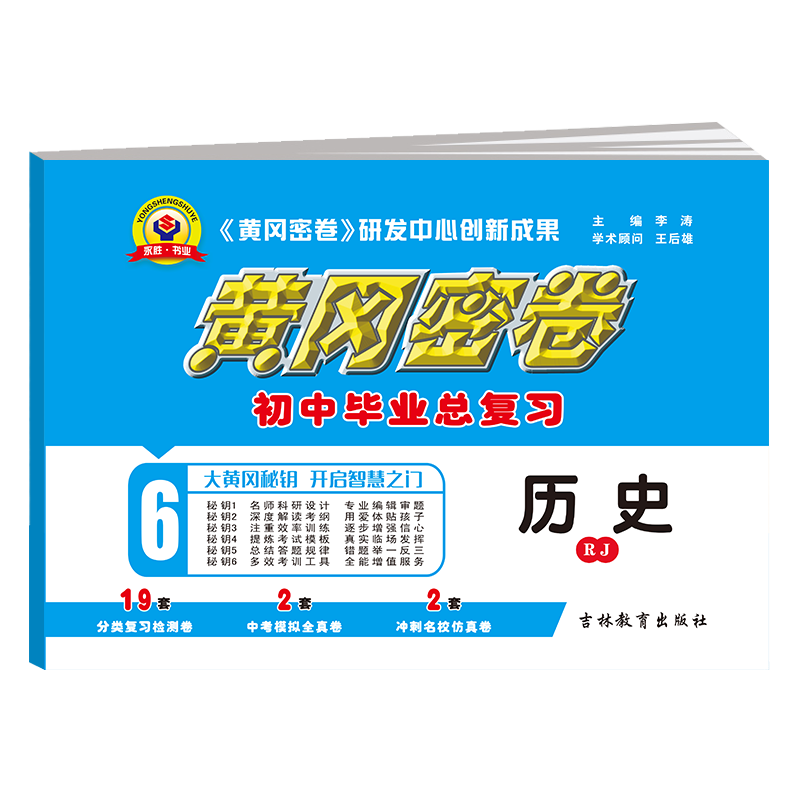 2025新版中考历史复习资料黄冈密卷中考总复习试卷专题模拟通用版中学教辅题中考热搜题划重点全攻略初三考试练习题
