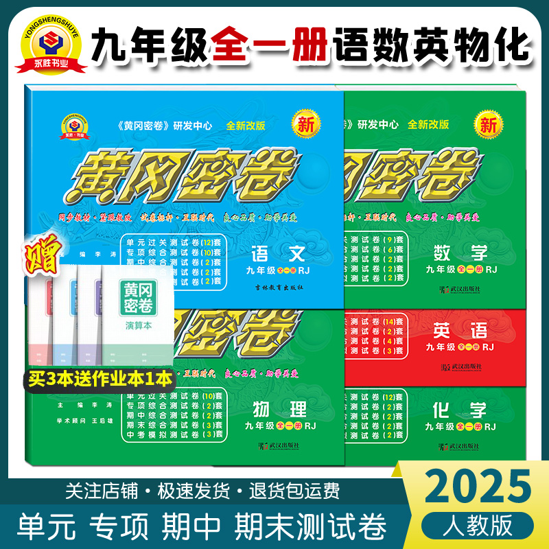 2025新版黄冈密卷九年上下一册