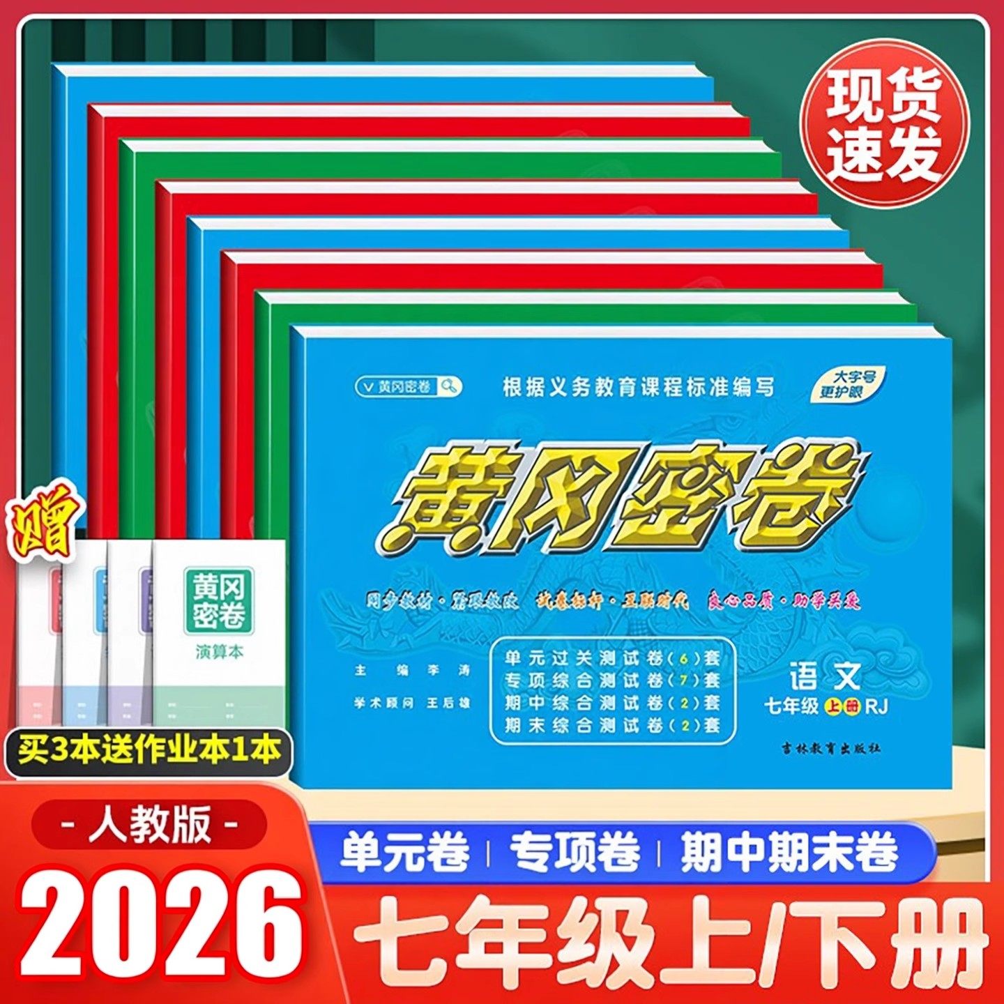 2026版黄冈密卷七年级人教版全册