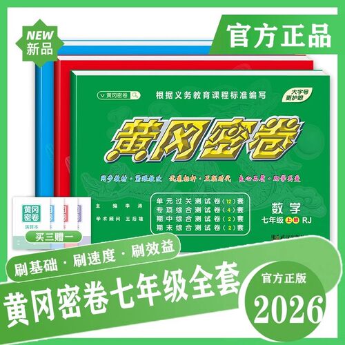 2026版黄冈密卷七年级上下册
