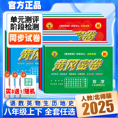 2025黄冈密卷八年级上下册