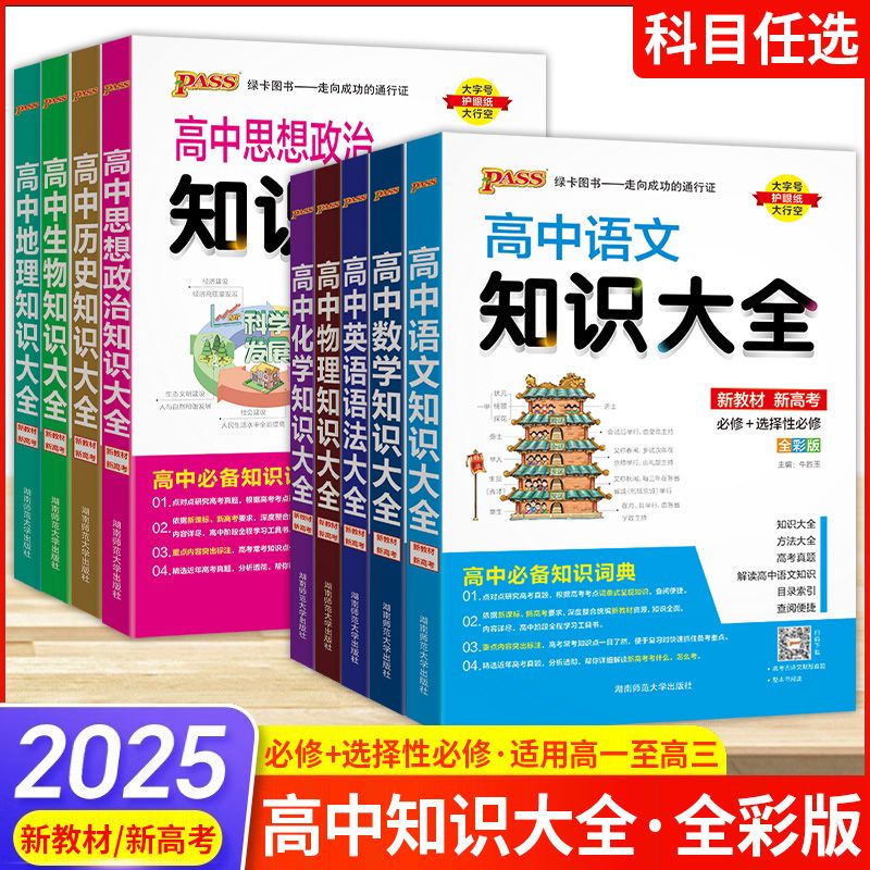 2025版pass绿卡图书高中知识大全高一高二高三常考基础知识全解