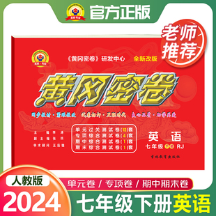 中考复习资料中学教辅初一教材同步单元 初中7下黄冈密卷七年级下册英语RJ人教版 专项期中期末冲刺测试卷暑假作业练习册 2024新版