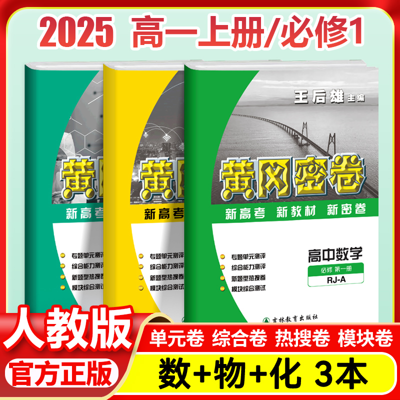 2026黄冈密卷高中高一上下册
