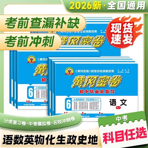 2026黄冈密卷中考总复习教辅资料