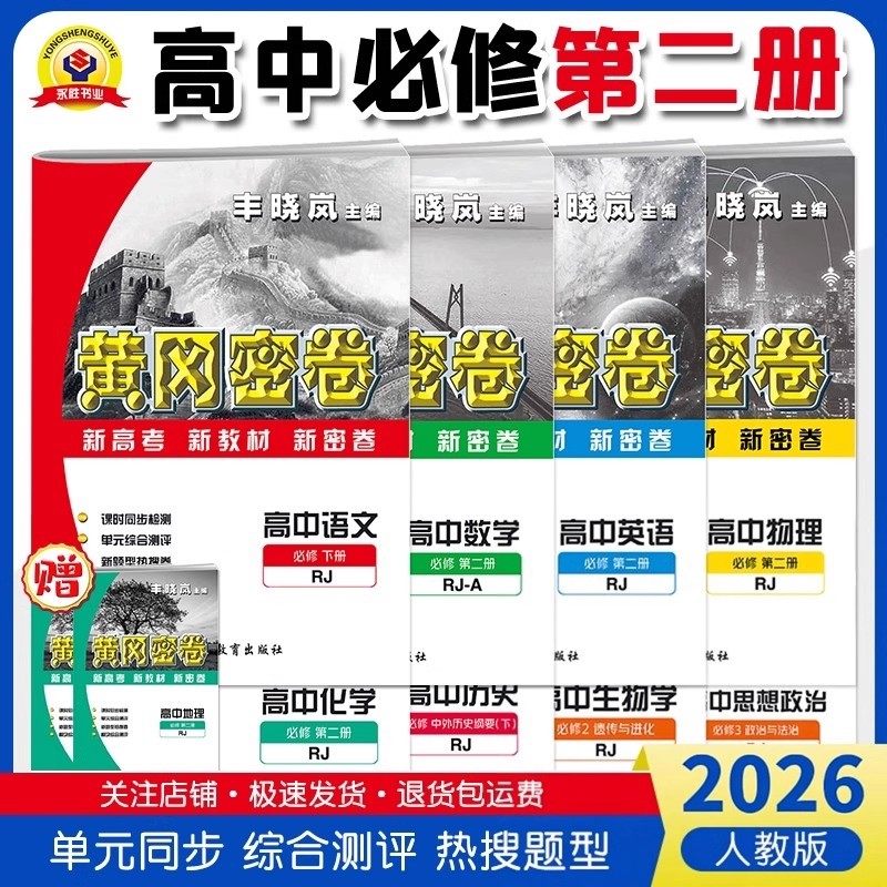 2026新版必修第二册黄冈密卷高中