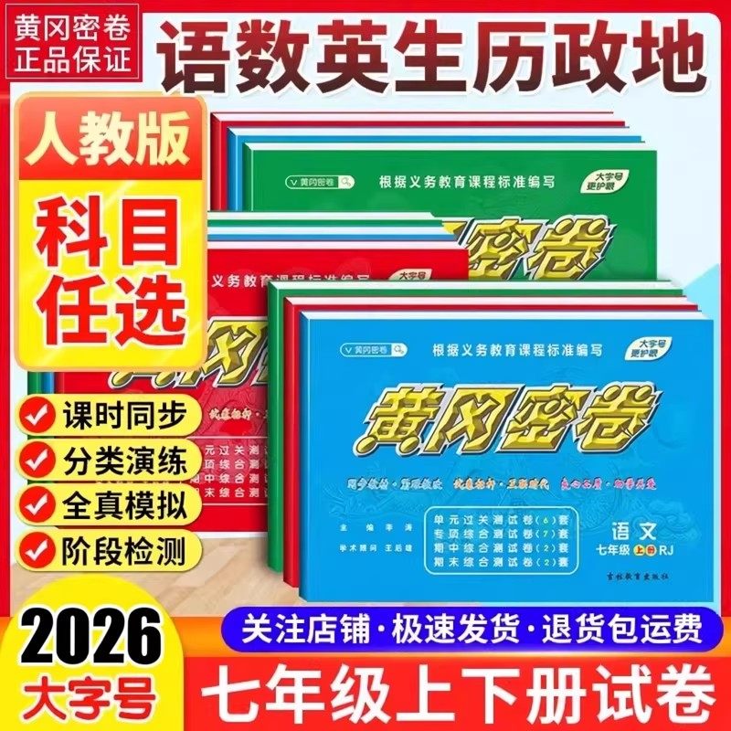 2026新王后雄黄冈密卷初中七年级上下册试卷全套人教版语文数学英语历史地理生物政治教材同步单元检测中考复习期中模拟期末冲刺卷
