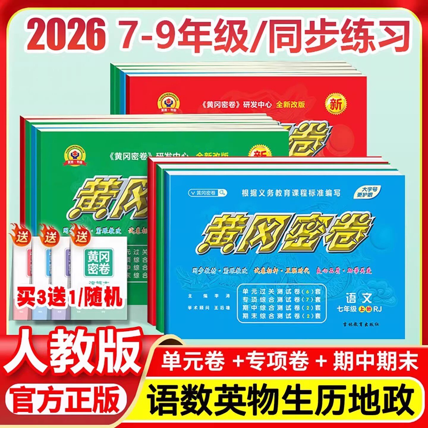 2026黄冈密卷初中七年级八年级九年级全一册试卷全套中考必刷题物理化学语文数学英语期末冲刺卷子教材课本同步检测练习册作业