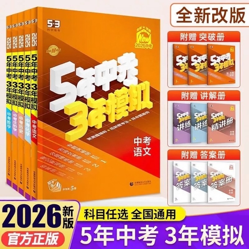 2026版五年中考三年模拟中考总复习资料数学语文物理英语化学政治历史地理生物会考初中九年级初三5年真题试卷练习题册,书籍/杂志/报纸,中考,淘宝优惠券,粉丝福利购,淘宝优惠卷