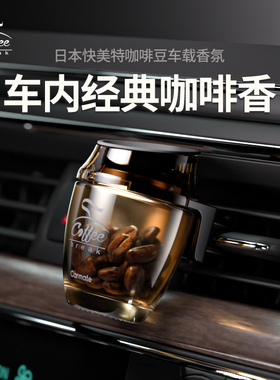快美特咖啡车载香薰汽车出风口内饰淡香持久香氛水男女士母婴可用