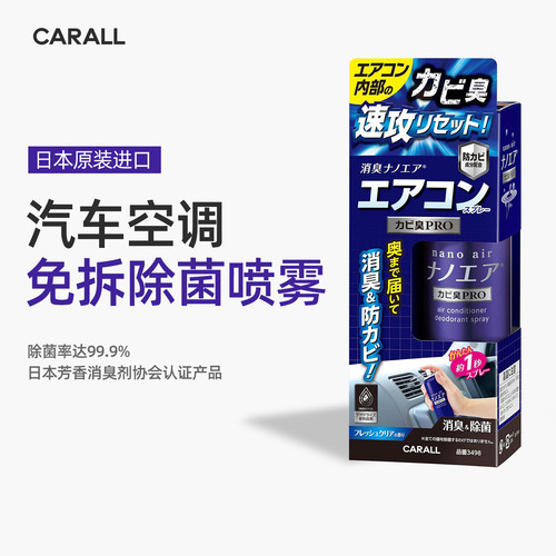 CARALL汽车空调清洗剂免拆