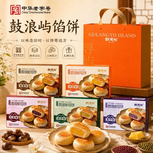鼓浪屿馅饼中华老字号多口味礼盒