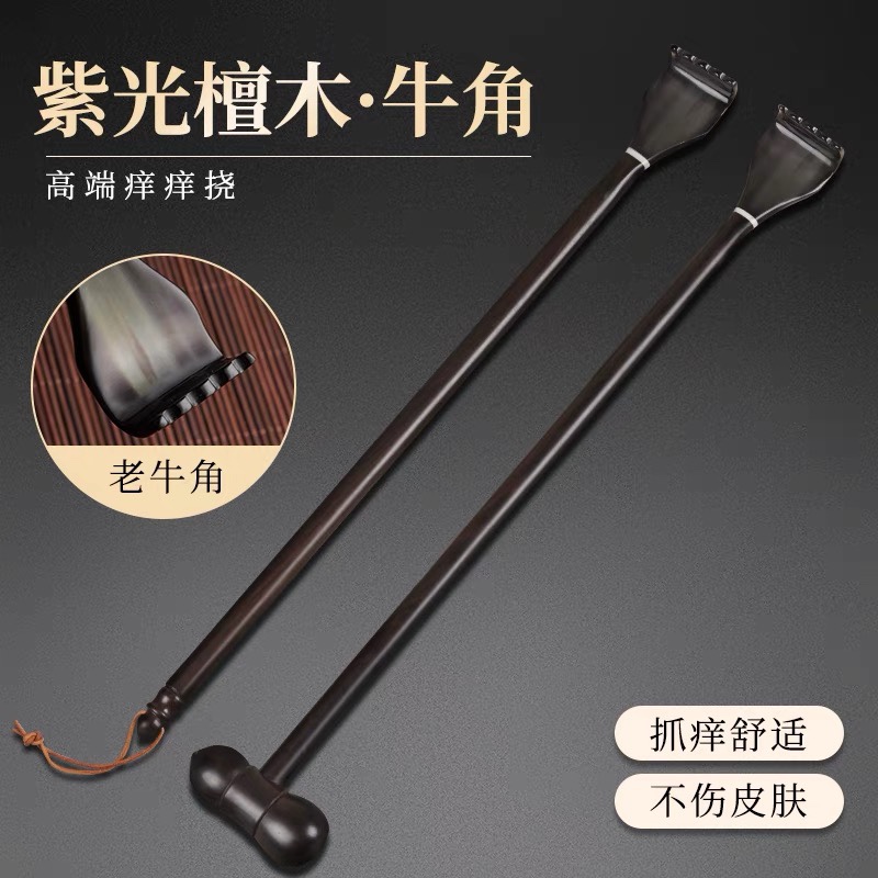 紫光檀木高端牛角挠痒抓背神器痒痒挠多功能不求人抓痒老头乐背部