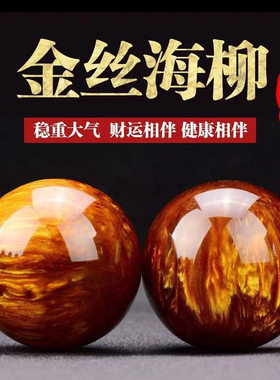 御用木金丝海柳手握球把玩长寿健身球中老年人手部按摩手把件送礼