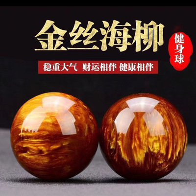 御用木金丝海柳手握球把玩长寿健身球中老年人手部按摩手把件送礼