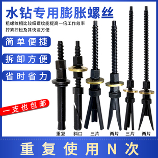 水鉆機(jī)支架固定專用多次內(nèi)膨脹螺絲重復(fù)使用膨脹螺絲鉆機(jī)脹絲打孔