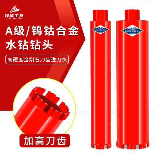 锋狼钨钴水钻钻头锋利型