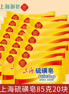 上海硫磺皂85g20块组合装洗澡沐浴皂洗手皂