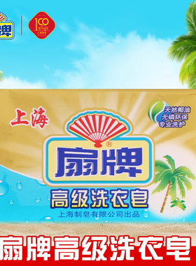 高级洗衣皂扇牌天然椰油内衣皂