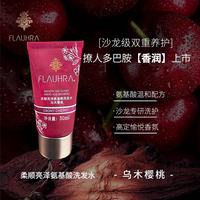 FLAUHRA柔亮顺泽氨基酸乌木樱桃洗发水50ml留香持久洗发露便携