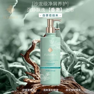 FLAUHRA去屑盈润洗发水白茶愈创木男女清爽蓬松顺滑