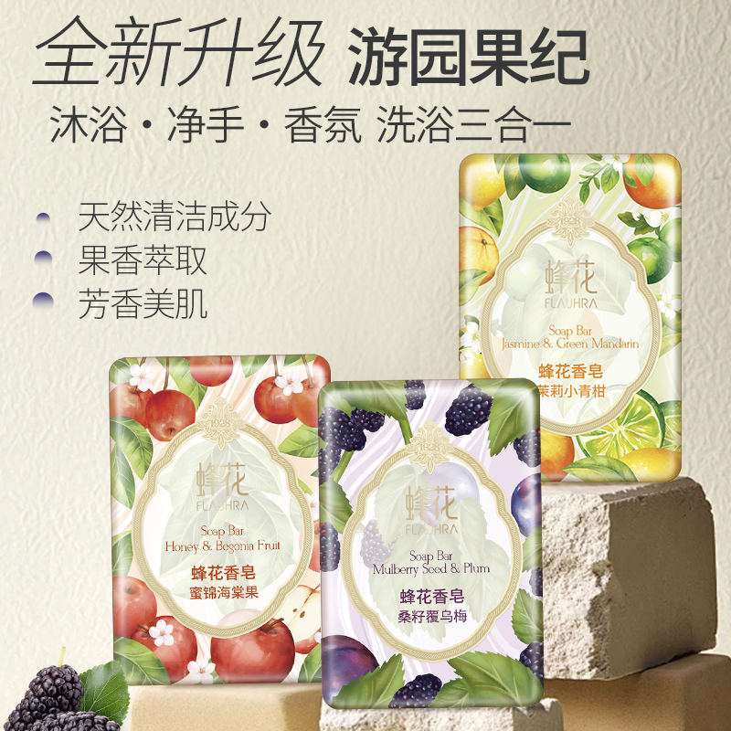【9月新品】FLAUHRA蜂花香皂桑籽覆乌梅密锦海棠果茉莉小青柑肥皂