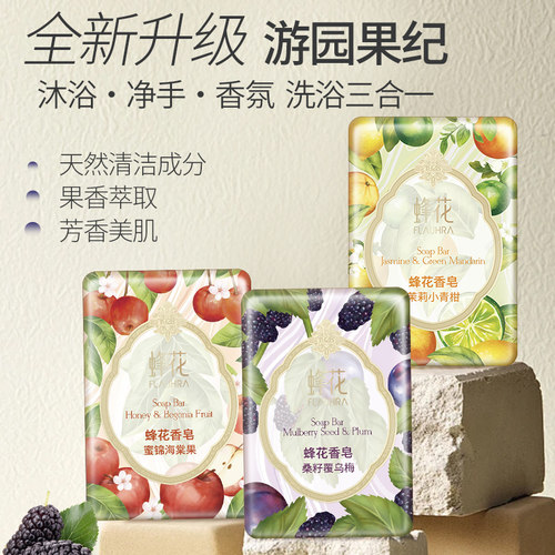 【9月新品】FLAUHRA蜂花香皂桑籽覆乌梅密锦海棠果茉莉小青柑肥皂