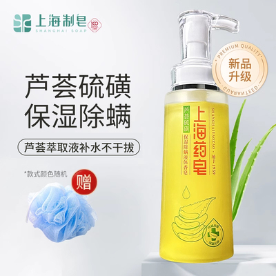 【春季保湿】上海药皂硫磺芦荟液体香皂沐浴露除螨抑菌洗澡
