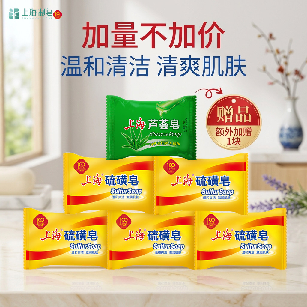 【6块特惠装】上海硫磺皂洗澡沐浴皂洗手香皂芦荟皂