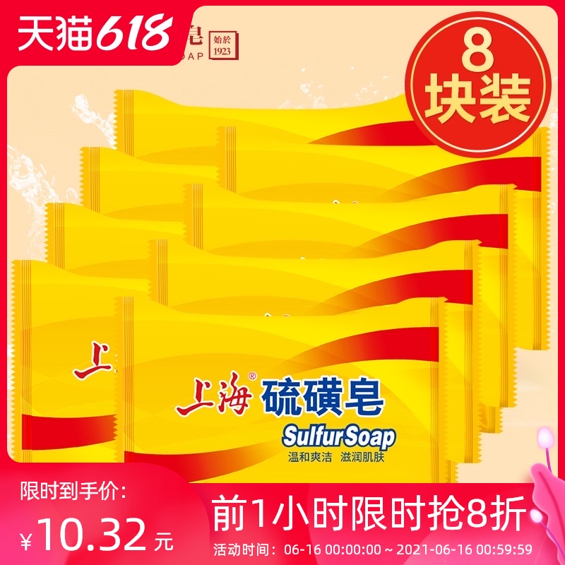 3上海硫磺皂85g8块组合装药皂洗澡沐浴皂洗手皂