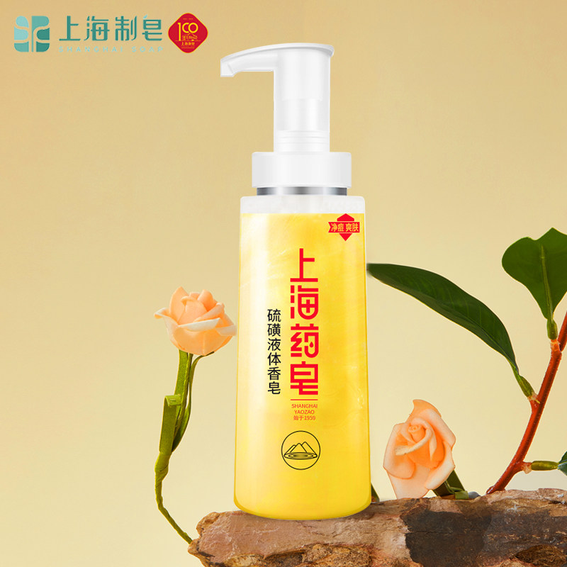 上海药皂硫磺净痘爽肤液体香皂沐浴露液洗手洗脸皂三合一