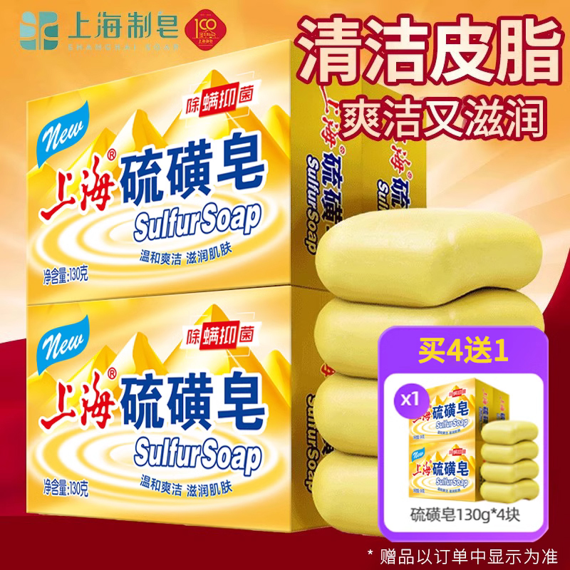 上海硫磺皂抑菌去除螨虫香皂洗手香皂洗脸沐浴香皂后背清洁香皂-封面
