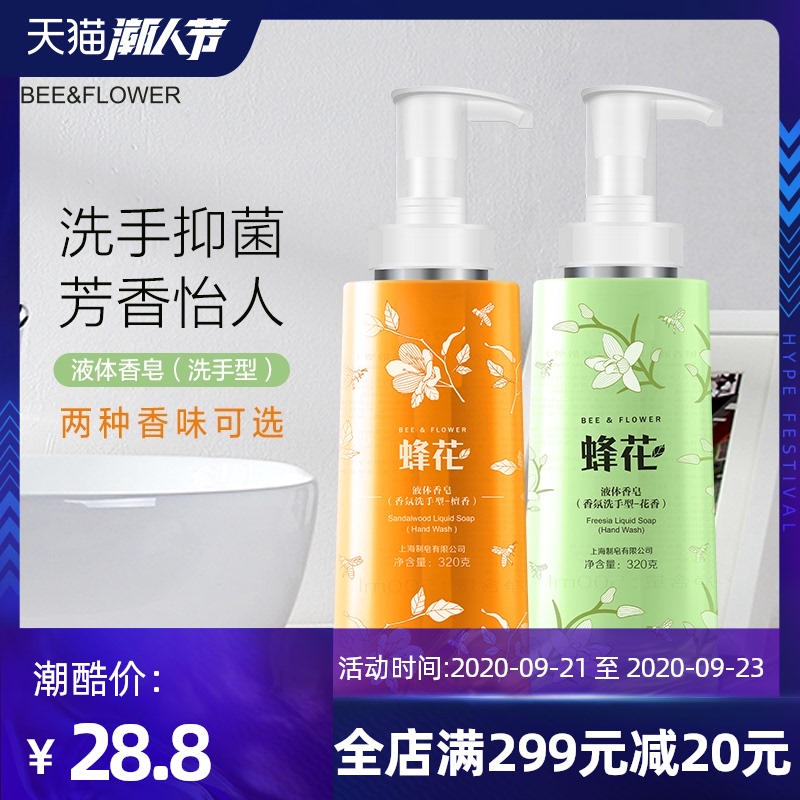 蜂花液体香皂香氛洗手型320g檀香洗手液成人儿童洗手滋润保湿